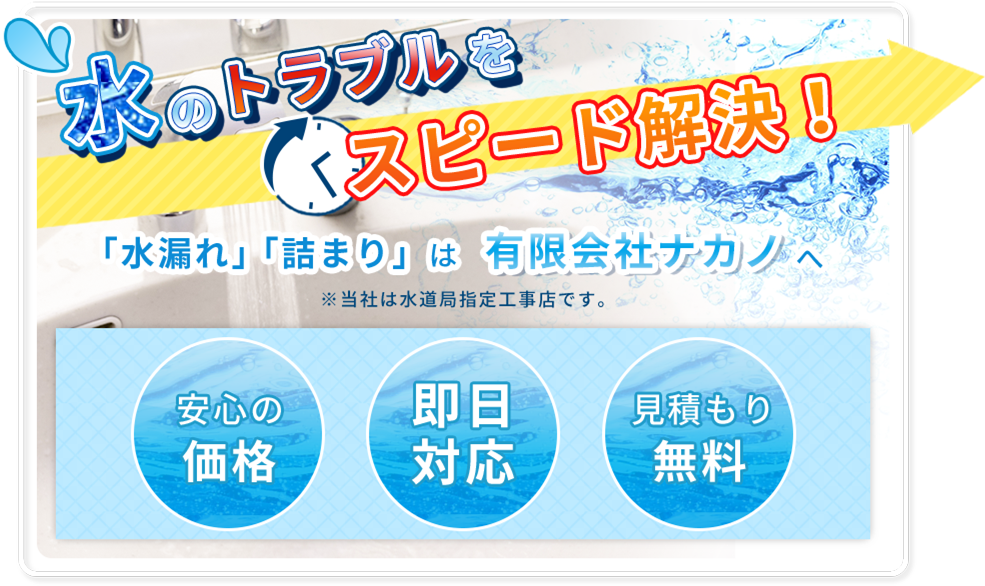 水のトラブルをスピード解決！水漏れ・詰まりは有限会社ナカノへ