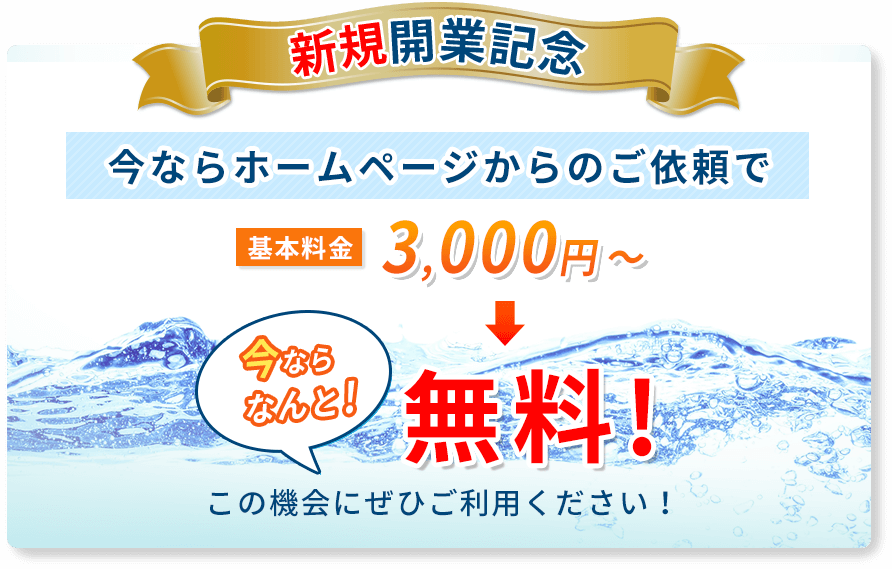 新規開業記念！今ならホームページからのご依頼で基本料金3,000円～がなんと無料（タダ）