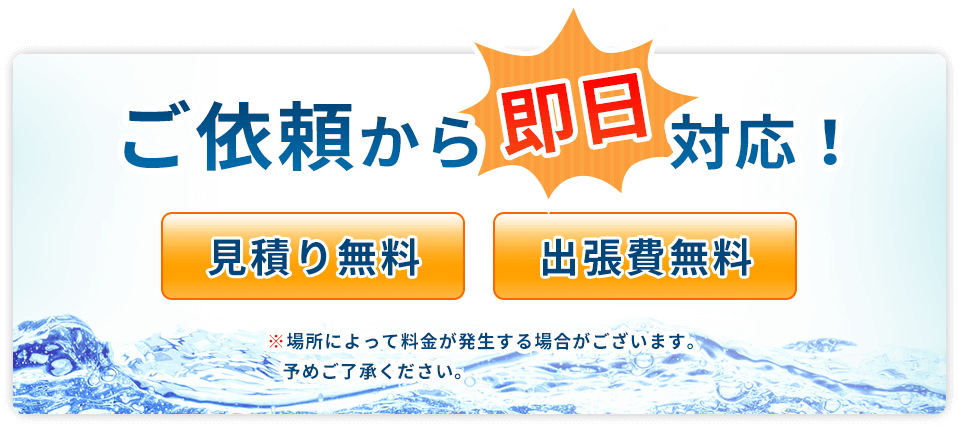ご依頼から即日対応！出張/お見積り料金が一切かかりません！