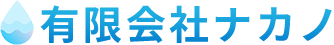 有限会社ナカノ