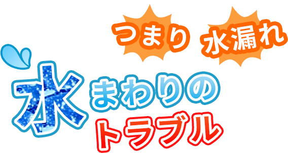 水まわりのトラブル