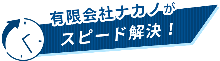 有限会社ナカノがスピード解決！