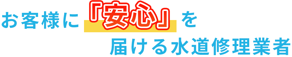 お客様に「安心」を届ける水道修理業者