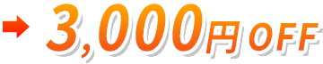 3,000円OFF