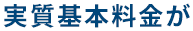 実質基本料金が