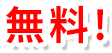 無料!