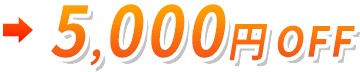5,000円OFF