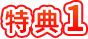 特典1