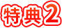 特典2