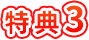 特典3