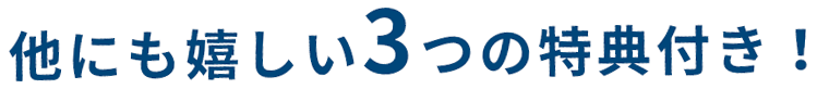 他にも嬉しい3つの特典付き！